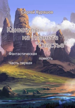 Каникулы на планете «Счастье», Сергей Курашов