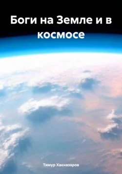 Боги на Земле и в космосе, Тимур Хакназаров