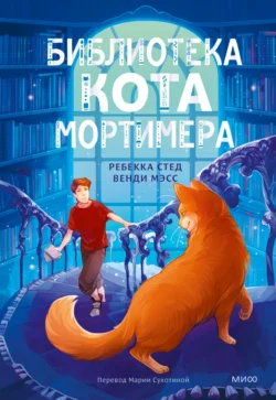 Библиотека кота Мортимера, Ребекка Стед