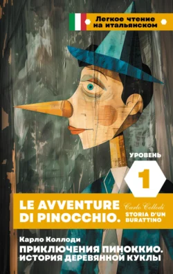 Приключения Пиноккио. История деревянной куклы. Уровень 1 / Le avventure di Pinocchio. Storia d’un burattino, Карло Коллоди