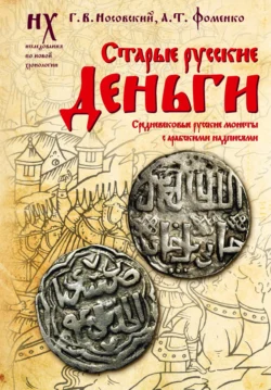 Старые русские деньги. Средневековые русские монеты с арабскими надписями Глеб Носовский и Анатолий Фоменко