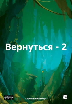 Вернуться – 2, Кириллов Альберт