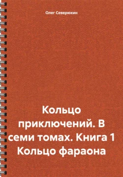 Кольцо приключений. В семи томах. Книга 1 Кольцо фараона, Олег Северюхин