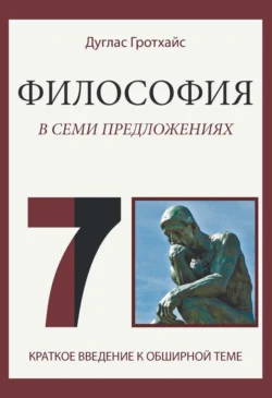 Философия в семи предложениях, Дуглас Гротхайс