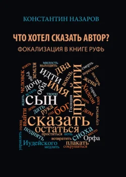 Что хотел сказать автор? Фокализация в книге Руфь, Константин Назаров