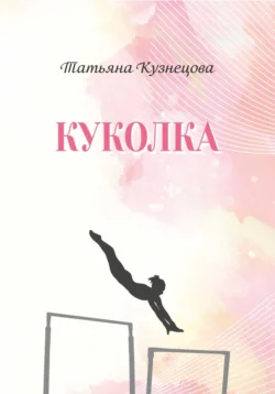 Куколка, Татьяна Кузнецова