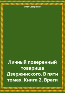 Личный поверенный товарища Дзержинского. В пяти томах. Книга 2. Враги, Олег Северюхин