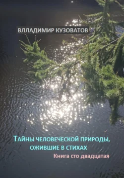 Тайны человеческой природы, ожившие в стихах. Книга сто двадцатая, Владимир Кузоватов