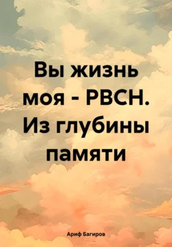 Вы жизнь моя – РВСН. Из глубины памяти, Ариф Багиров