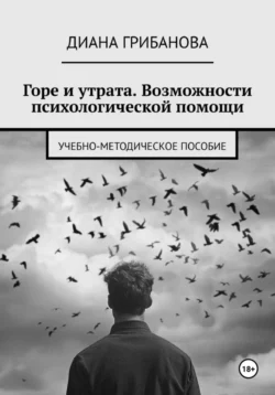 Горе и утрата. Возможности психологической помощи, Диана Грибанова