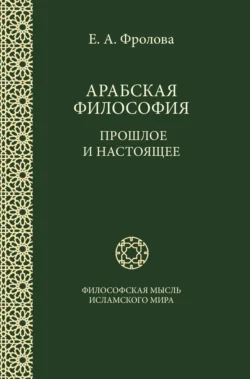 Арабская философия: Прошлое и настоящее, Евгения Фролова