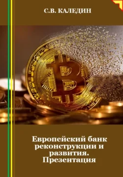 Европейский банк реконструкции и развития. Презентация, Сергей Каледин