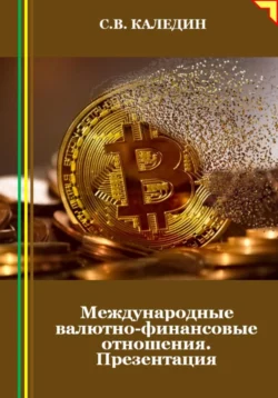 Международные валютно-финансовые отношения. Презентация Сергей Каледин