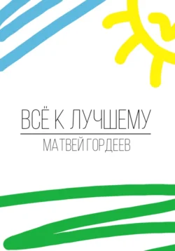 Всё к лучшему, Матвей Гордеев