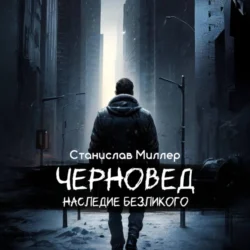 Черновед. Наследие Безликого, Станислав Миллер