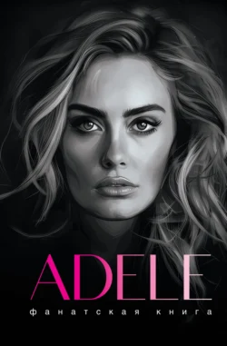 Фанатская книга. Adele, Джеймс Блэк