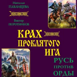 Крах проклятого Ига. Русь против Орды (сборник), Виктор Поротников