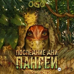 Последние дни Пангеи. Первое чувство, OGO