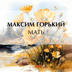 Мать, Максим Горький