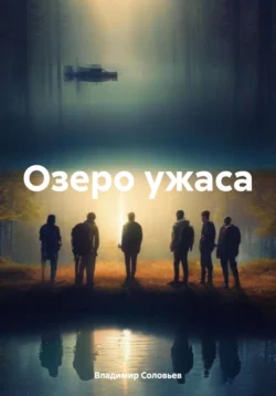 Озеро ужаса, Владимир Соловьев