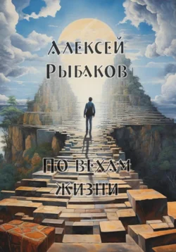 По вехам жизни Алексей Рыбаков