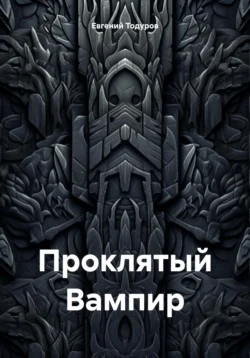 Проклятый вампир, Евгений Тодуров