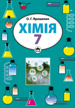 Хімія. Підручник для 7 класу, Ольга Ярошенко