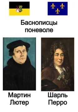 Баснописцы поневоле. Мартин Лютер и Шарль Перро Шарль Перро и Мартин Лютер