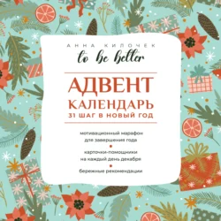 To be better. Адвент-календарь. 31 шаг в Новый год, Анна Килочек