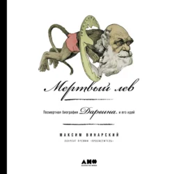 Мертвый лев: Посмертная биография Дарвина и его идей, Максим Винарский