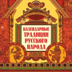 Календарные традиции русского народа. Русская земля и в горсти мила, Жанна Андриевская