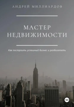 Мастер Недвижимости, Андрей Миллиардов