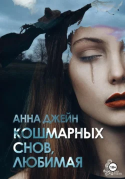 Кошмарных снов  любимая Анна Джейн