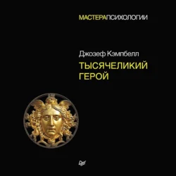 Тысячеликий герой, Джозеф Кэмпбелл