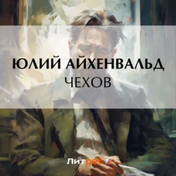 Чехов, Юлий Айхенвальд