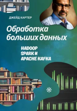 Обработка больших данных Джейд Картер