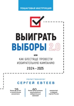 Выиграть выборы 2.0 Сергей Евтеев