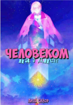 Человеком на 5 дней, Лиза Сквор