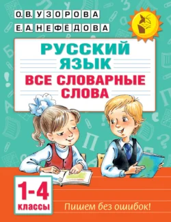 Русский язык. Все словарные слова. 1–4 классы, Ольга Узорова