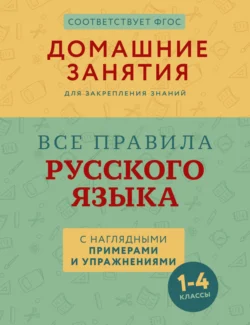 Все правила русского языка с наглядными примерами и упражнениями. 1 – 4 классы, Марина Суичмезов