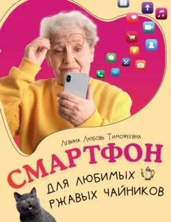 Смартфон для любимых ржавых чайников Любовь Левина