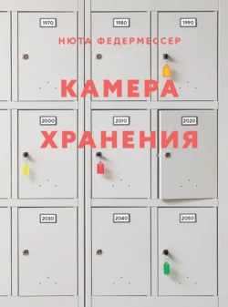 Камера хранения, Нюта Федермессер