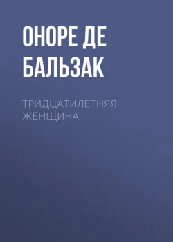 Тридцатилетняя женщина Оноре де Бальзак