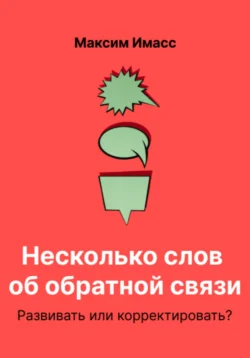 Несколько слов об обратной связи. Развивать или корректировать?, Максим Имасс