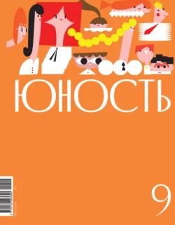 Журнал «Юность» №09/2024, Литературно-художественный журнал