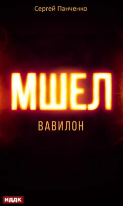 Мшел. Книга 3. Вавилон, Сергей Панченко