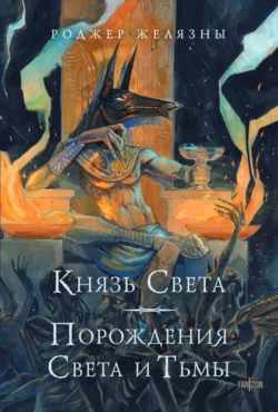 Князь Света. Порождения Света и Тьмы, Роджер Желязны