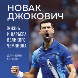 Новак Джокович. Жизнь и карьера великого чемпиона, Даниэль Мюкш