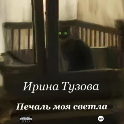 Печаль моя светла Ирина Тузова