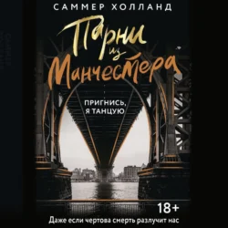 Парни из Манчестера. Пригнись, я танцую, Саммер Холланд